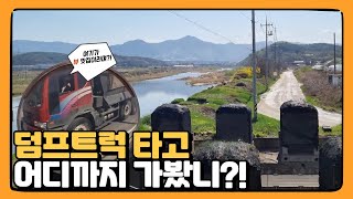 덤프트럭 타고 어디까지 가봤니? / 덤프트럭 간접체험/ 24톤덤프트럭에서 바라본 바깥 풍경 / 뷰맛집/