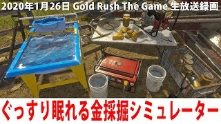 ぐっすり眠れるリアルな金採掘シミュレーター 【Gold Rush The Game 生放送 2020年1月26日】