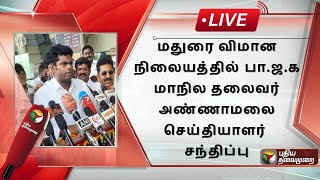 🔴LIVE: மதுரை விமான நிலையத்தில் பா.ஜ.க மாநில தலைவர் அண்ணாமலை செய்தியாளர் சந்திப்பு | BJP | PTS