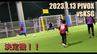 【トレーニングマッチ】2023.1.13 PIVOX（vsKSG 2試合目）