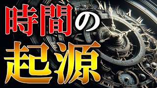 【時間の起源】なぜ1時間は60分なのか シュメール文明と時間の関係とは