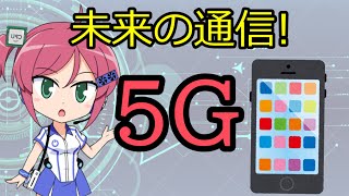 未来の通信5Gってなに？実際に生活はどう変わるの？【でぃすこ】