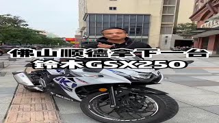 佛山顺德拿下一台铃木GSX250 车况精神