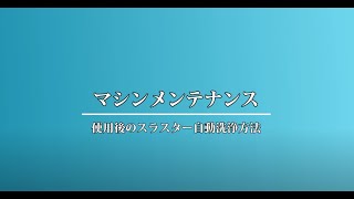 【水中ドローン】CHASING M2シリーズ　スラスター自動洗浄マシンメンテナンスモード紹介