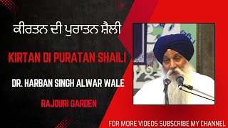 Kirtan Di Puratan Shaili - ਕੀਰਤਨ ਦੀ ਪੁਰਾਤਨ ਸ਼ੈਲੀ - Dr. Harban Singh Alwar Wale - Rajouri Garden