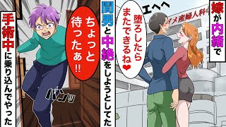 【実話】嫁と間男が歩いてたので尾行したら産婦人科に入っていった→「奥さん堕胎するみたいです」→そのまま突撃してやった結果www【スカッとする話】【漫画】