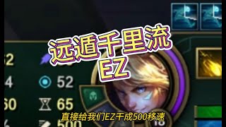 第22集 我不希望在战场上刺客能直接摸到我，远遁千里流EZ! #lol #英雄聯盟 #奇葩 #英雄聯盟套路 #英雄聯盟思路