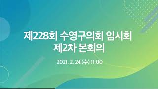 제228회 임시회 제2차 본회의