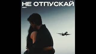 СВЯТ - Не отпускай