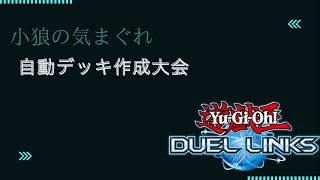 【遊戯王デュエルリンクス】自動デッキ作成大会