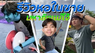 รีวิวหอในแม่โจ้ แบบมาหอในจริงๆ (หอชาย) | Earthrnk