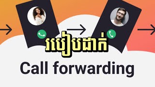 របៀបដាក់ Call forwarding គេតេមកយើងអោយចូលទៅគេ - How to Setup Call Forwarding on IPhone #vtubeskh .