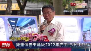 捷運信義東延段2022年完工 今動土祈福