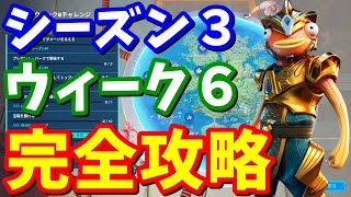 シーズン３ ウィーク６チャレンジ 完全攻略【フォートナイト攻略】