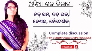 ODIA GRAMMAR//(ଶବ୍ଦ ଭଣ୍ଡାର)SABDA BHANDAR//FOR #ssb2023 @studytour599