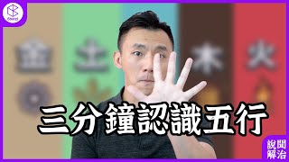 【三分鐘】一齊認識五行係咩一回事【說聞解治】#21