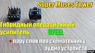 Ufeel Super Muses Tower Гибридный операционный усилитель + немного про схемотехнику аудио устройств