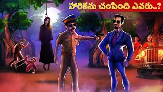 హిట్ ది ఫస్ట్ కేస్ (2 వ భాగము) | తెలుగు కథలు | Stories in Telugu |