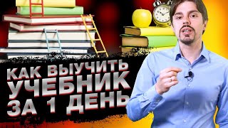 Как выучить учебник и быстро проходить предметы в школе