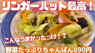 リンガーハット最高！コスパすごくない！？　野菜たっぷりちゃんぽん８９０円　京都駅イオンモールフードコート内