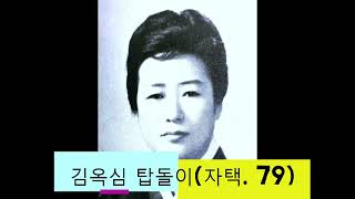 [58/79.탑돌이] 김옥심 명창의 경기민요  탑돌이(58년 유니버셜. 79년 자택]