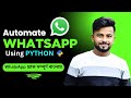 Automate WhatsApp message || WhatsApp trick || Learn Python || Python Project || Python in Bengali