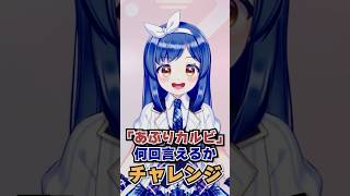 【何回言える？】あぶりカルビチャレンジ #vtuber#shorts #早口言葉