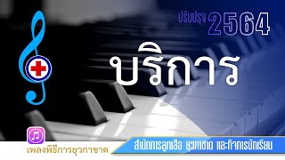 บริการ2564 #เพลงยุวกาชาด