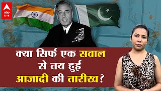 15 August 1947: भारत की आजादी की तारीख है Lord Mountbatten के जीवन की सबसे गौरवशाली जीत की याद?