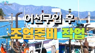 [초보어부 부부] 귀어의 정석 ep6- 어선구입후 하는 일 3편