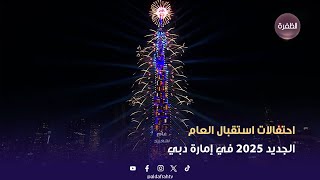 احتفالات استقبال العام الجديد 2025 في إمارة دبي