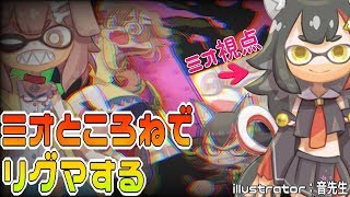 ミオところねでリグマに挑む！！！【スプラトゥーン2】