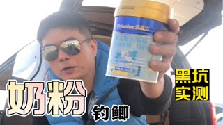 黑坑实测奶粉开饵钓鲫鱼