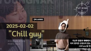 영락교회 고등부 주일예배 | Chill guy (다니엘 6장 6~10절) | 원종인 전도사