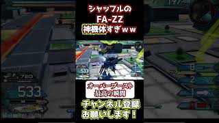 シャッフルFA-ZZで気持ちよくなってたら銃口バグったｗｗｗｗｗ【オバブ】【EXVS2OB】【FA-ZZガンダム視点】 #Shorts #ゲーム実況