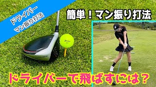 ドライバーで飛ばしたい！そんな願い叶うかも！？ドライバーマン振り打法を紹介！【ドライバーレッスン】マン振り打法編