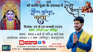 !! श्रीमद् भागवत कथा !! DAY-1 !! P.V. - 87 (जयदेवपुर) बांदे (C.G) !! बंकिम चन्द्र महाराज !!