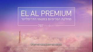 EL AL PREMIUM  יש סטנדרט חדש באוויר, גם בדרך לאירופה