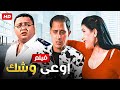 شاهد فيلم | اوعى وشك | بطولة احمد رزق و احمد عيد - Full HD