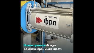 Новые проекты Фонда развития промышленности