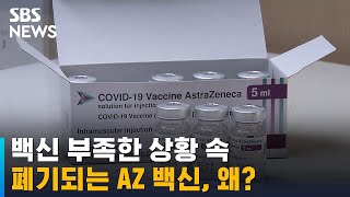 백신 부족한데…예약 없어 폐기되는 AZ 백신, 왜? / SBS