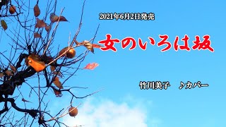 『女のいろは坂』竹川美子　カバー　2021年6月2日発売