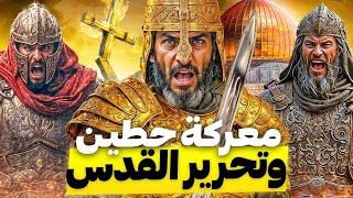 كيف حرر صلاح الدين القدس وقضي علي كل الخونة ثم المحتلين !