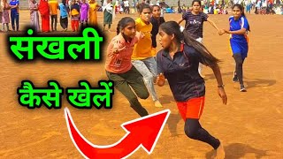 संखली कैसे खेलते है | sankhali kaise khelte hai | संखली कैसे खेले | sankhli khel | Technical kc sir