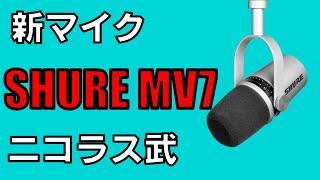 新しいマイク買ったよ！ (SHURE MV7)