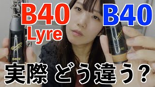 クラリネットのマウスピースB40とB40ライヤーの吹き比べ