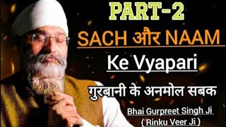 PART- 2  सच और नाम के व्यापारी: गुरबानी के अनमोल सबक  | Rinku Veer Ji Bombay Wale