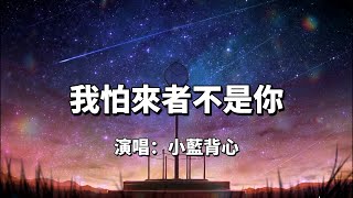 我怕來者不是你 - 小藍背心『怕無歸期 怕空歡喜 怕來的不是你』（動態歌詞/Lyrics Video）