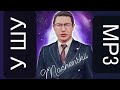 У шу Маченский machenskii mp3 cover show