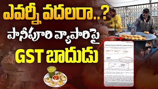 పానీపూరి వ్యాపారిపై GST బాదుడు | Panipuri Vendor Gets GST Notice After Earning Rs 40 Lakhs | Aadhan